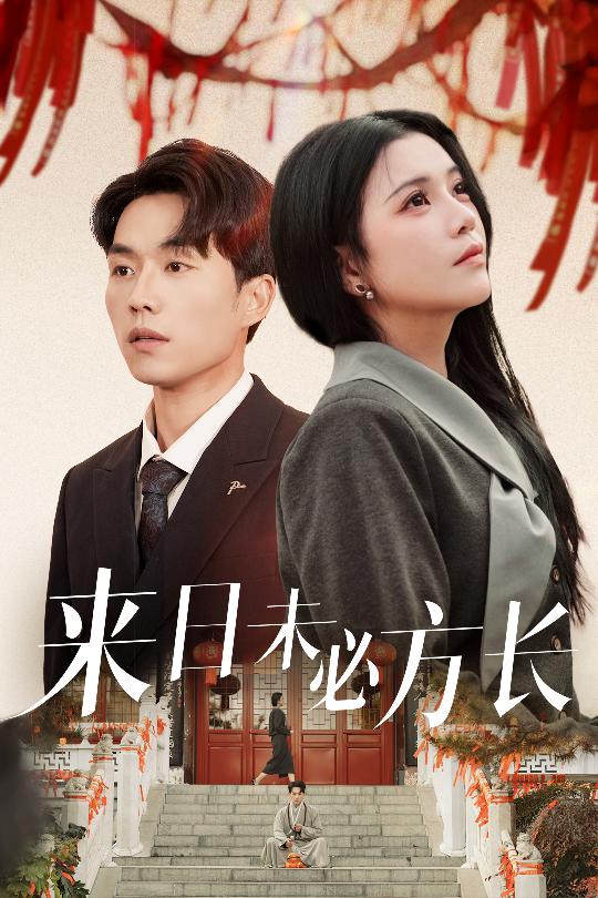 來日未必方長(zhǎng)(全集)