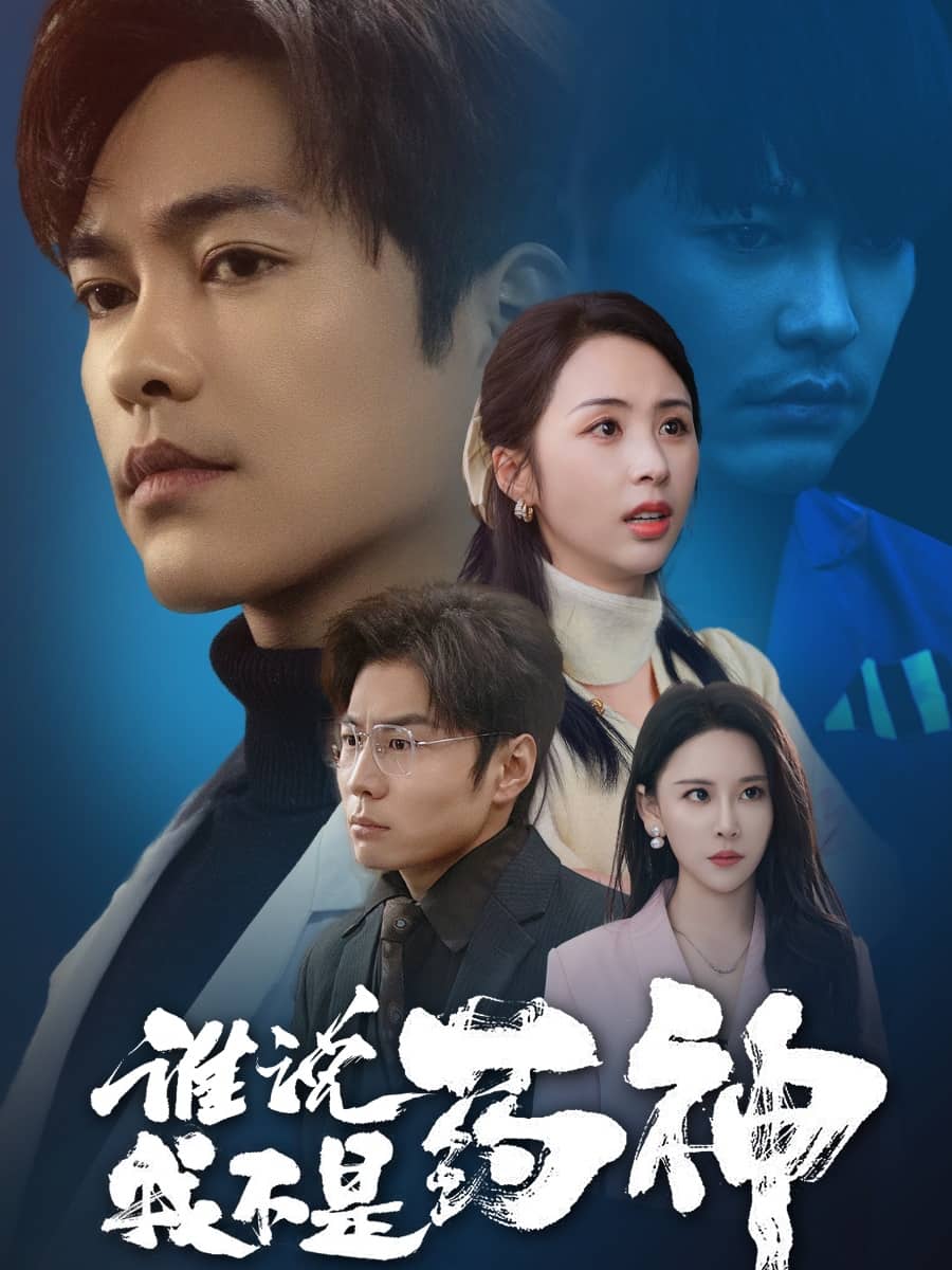 誰說我不是藥神(全集)