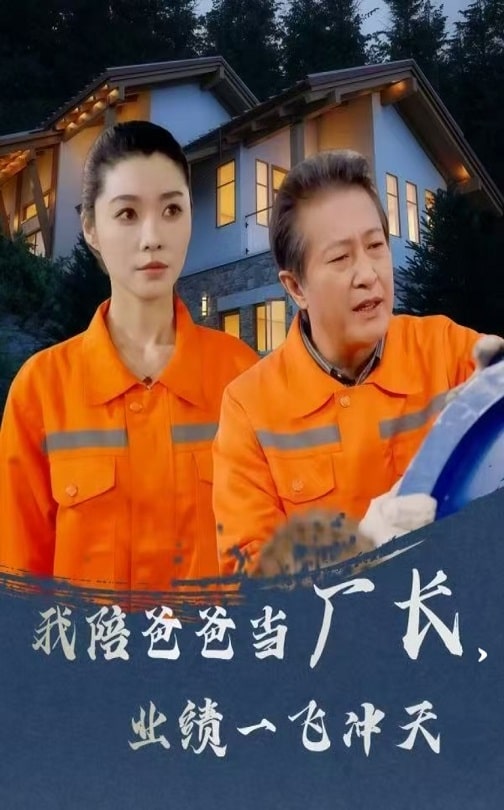 我陪爸爸當(dāng)廠長，業(yè)績一飛沖天(全集)