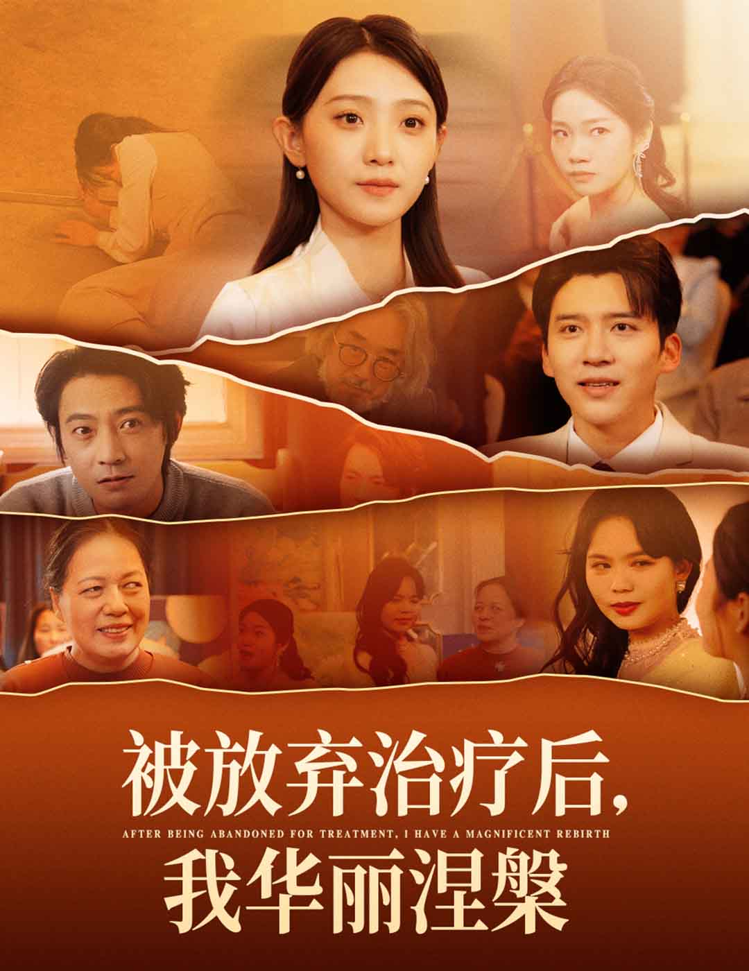 被放棄治療后我華麗涅槃(全集)