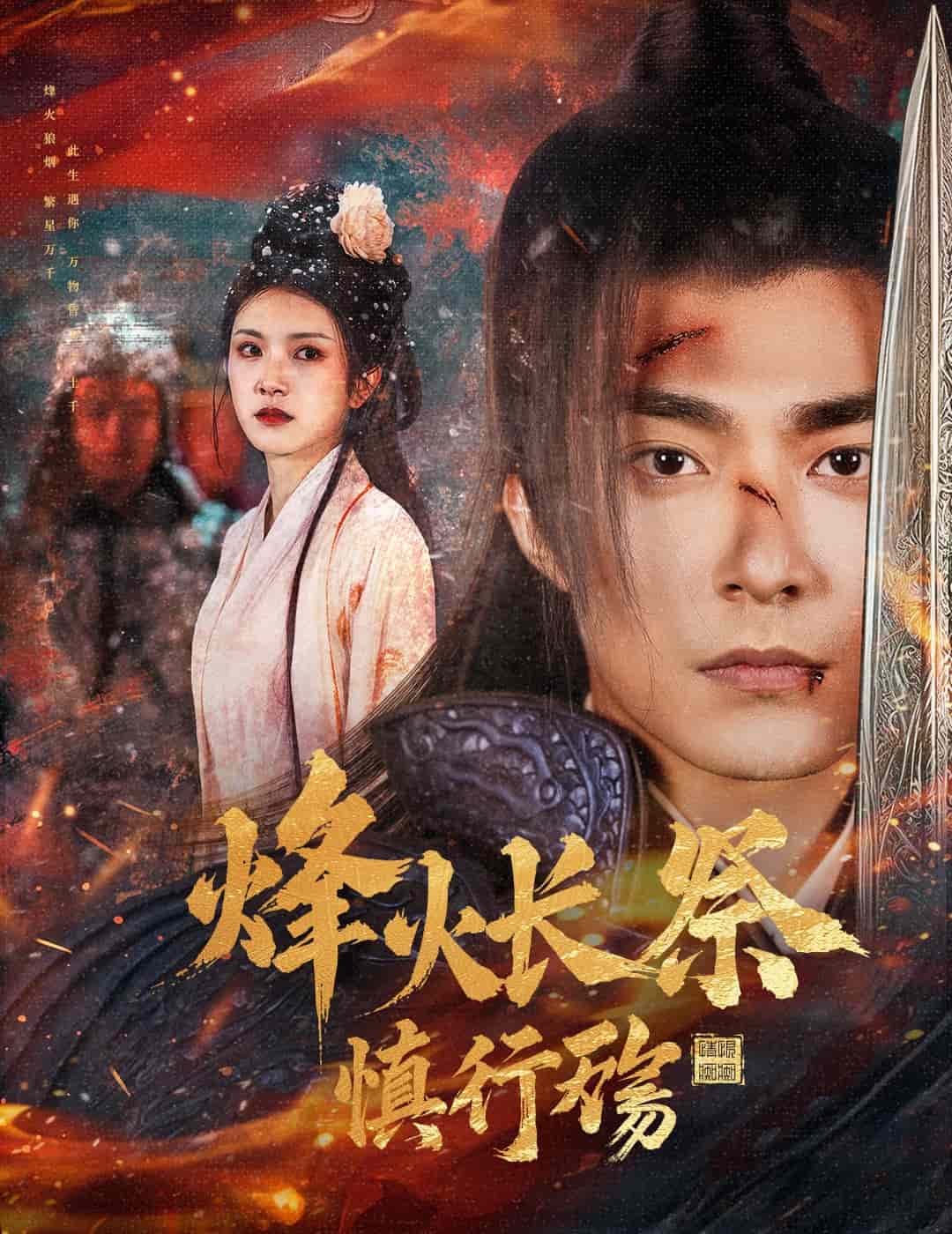 烽火長祭慎行殤(全集)