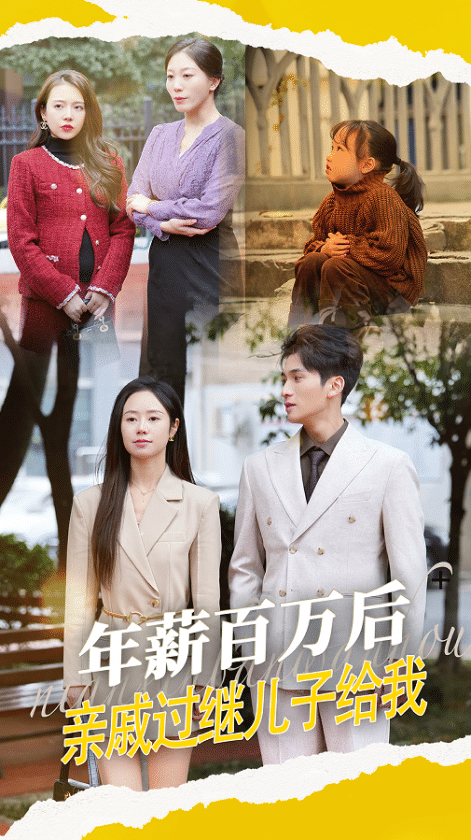 年薪百萬后，親戚過繼兒子給我(全集)