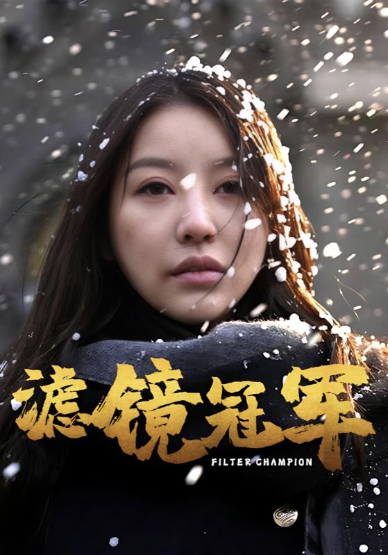 濾鏡冠軍(全集)