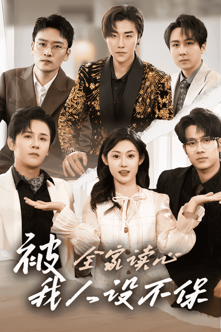 被全家讀心，我人設(shè)不保(全集)