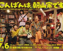 晚上好，我們是朝山家。