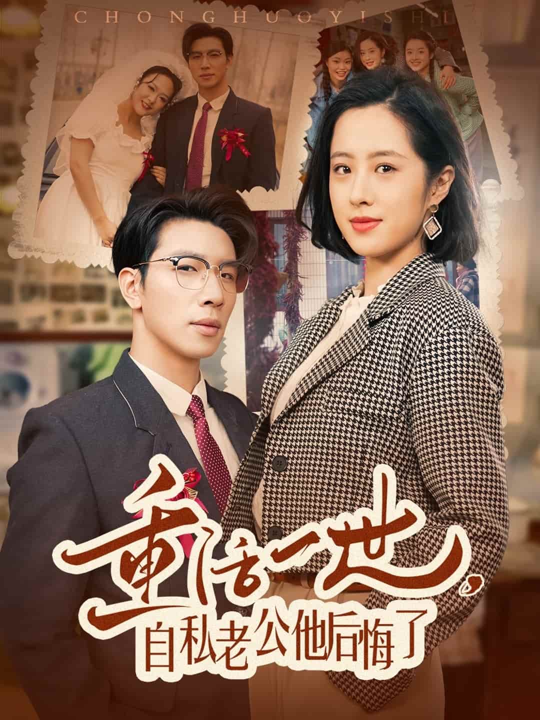 重活一世，自私老公他后悔了(全集)