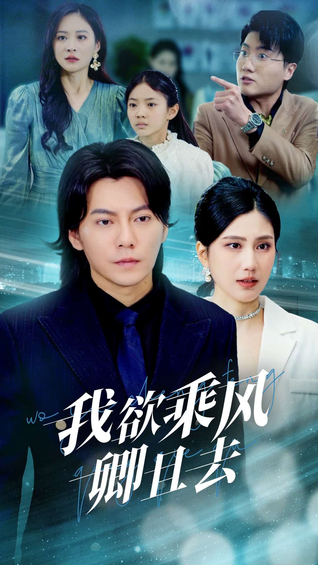 我欲乘風卿且去(全集)