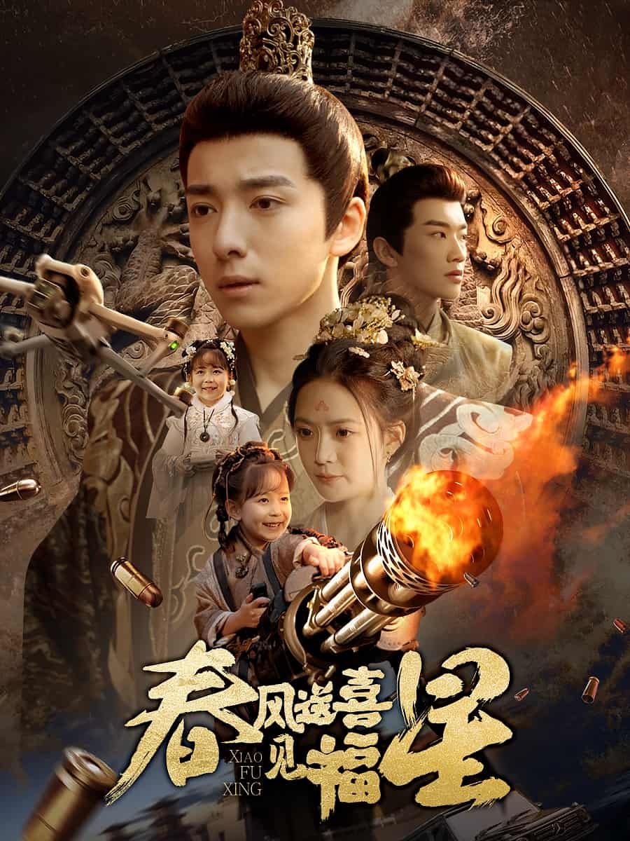 春風送喜見福星(全集)