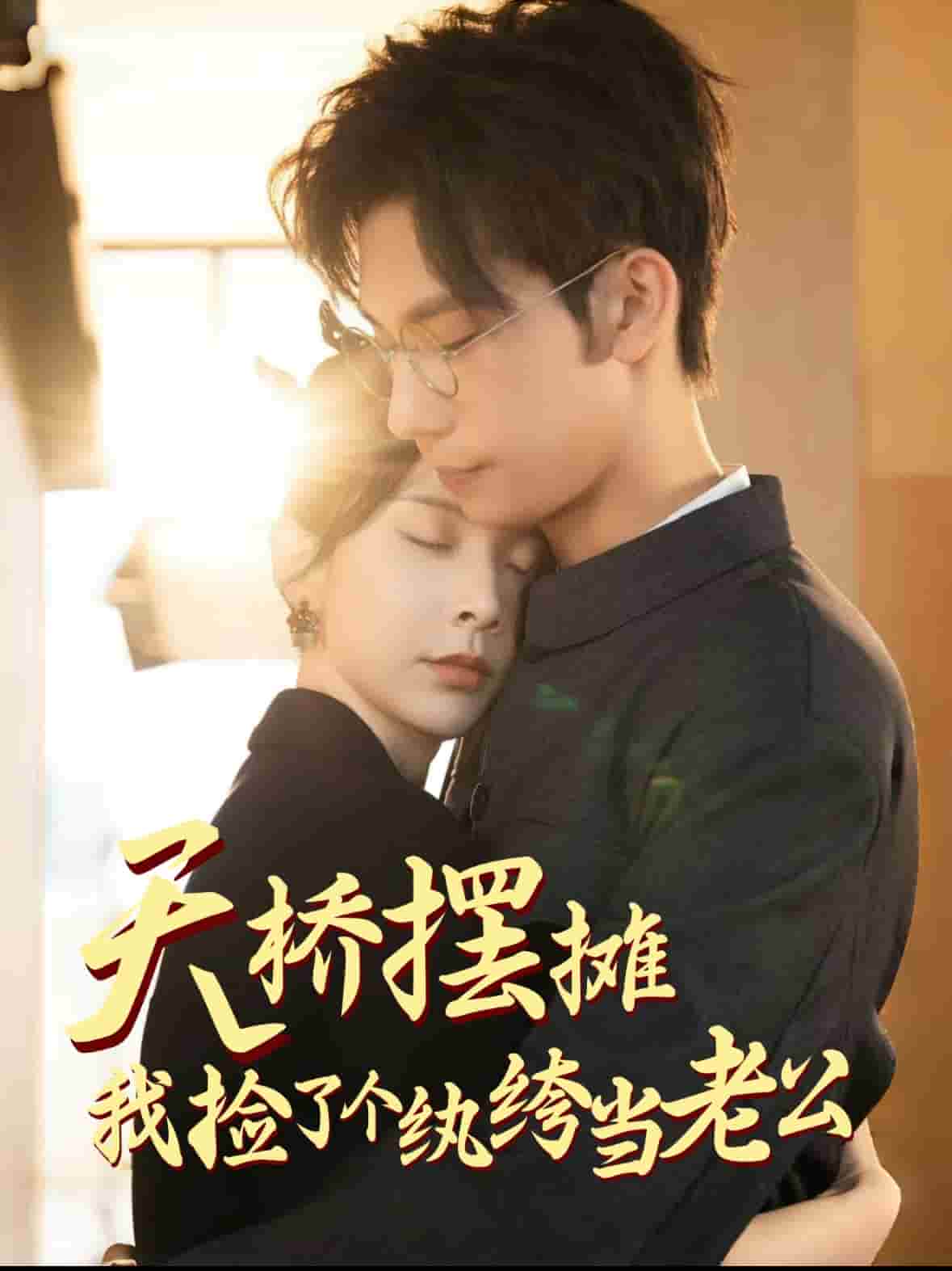 天橋擺攤，我撿了個紈绔當(dāng)老公(全集)