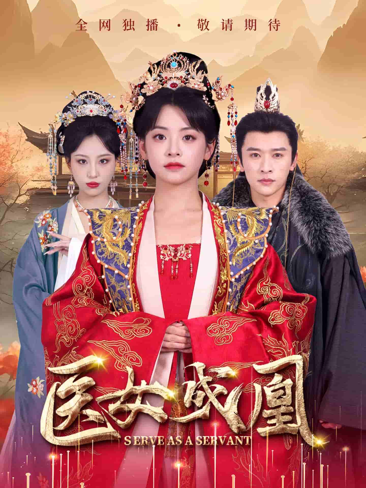 醫(yī)女成凰(全集)