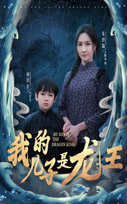 小龍王護母記(全集)
