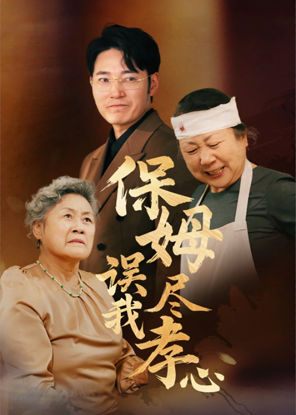 保姆誤我盡孝心(全集)