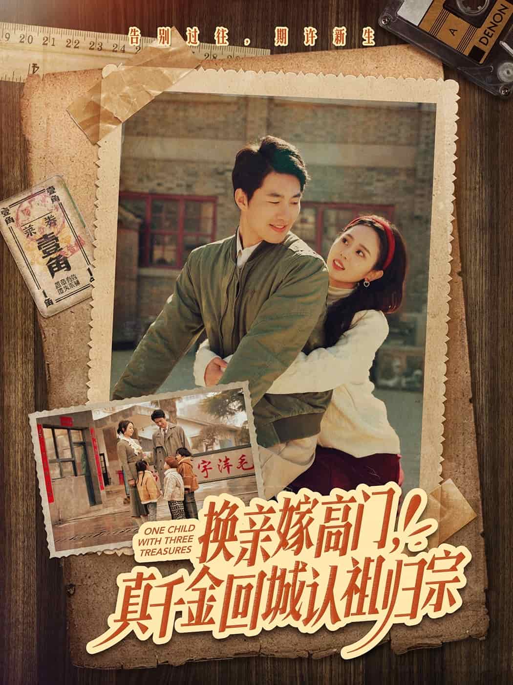 換親嫁高門，真千金回城認祖歸宗(全集)