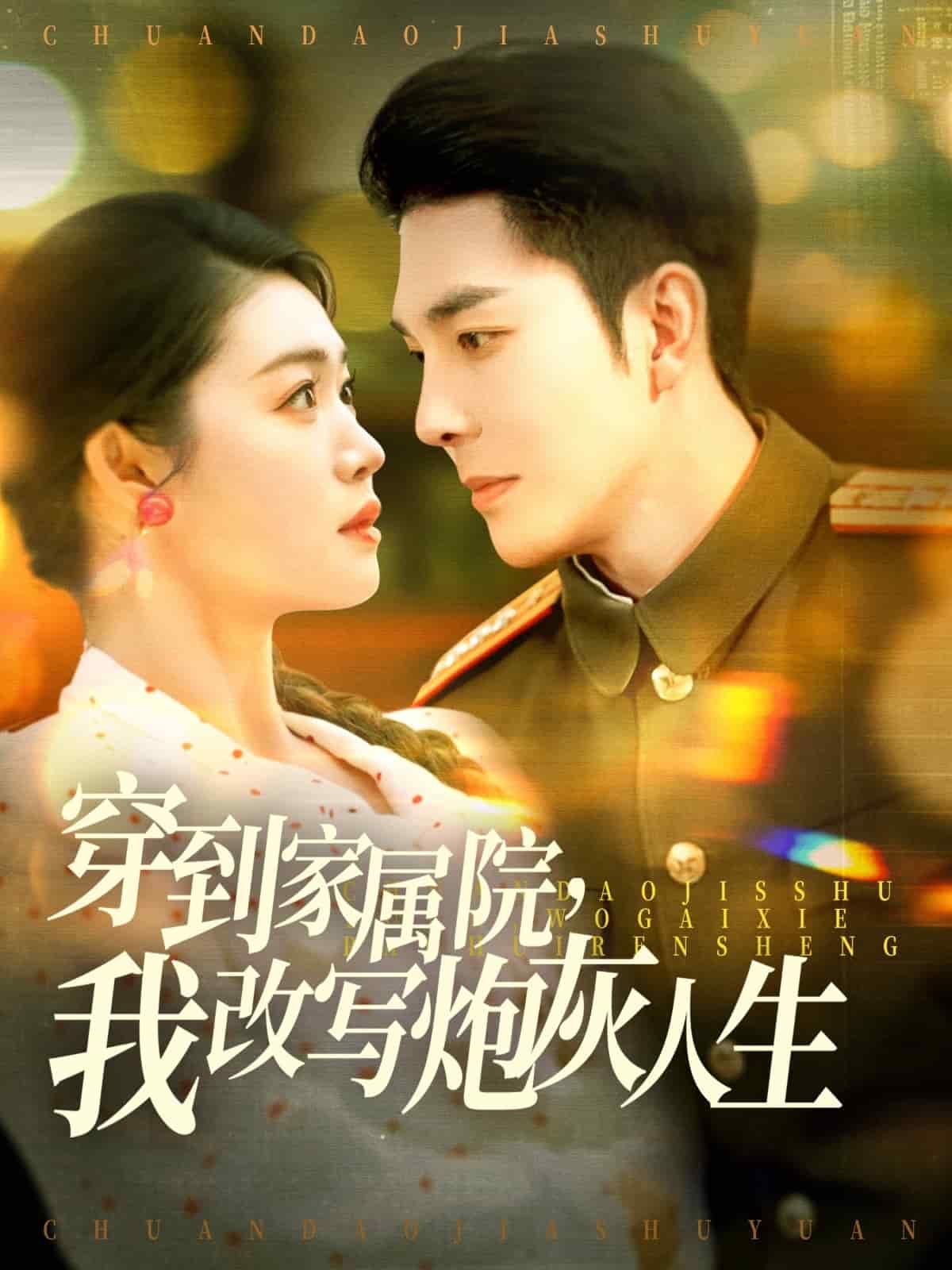 穿到家屬院，我改寫炮灰人生(全集)