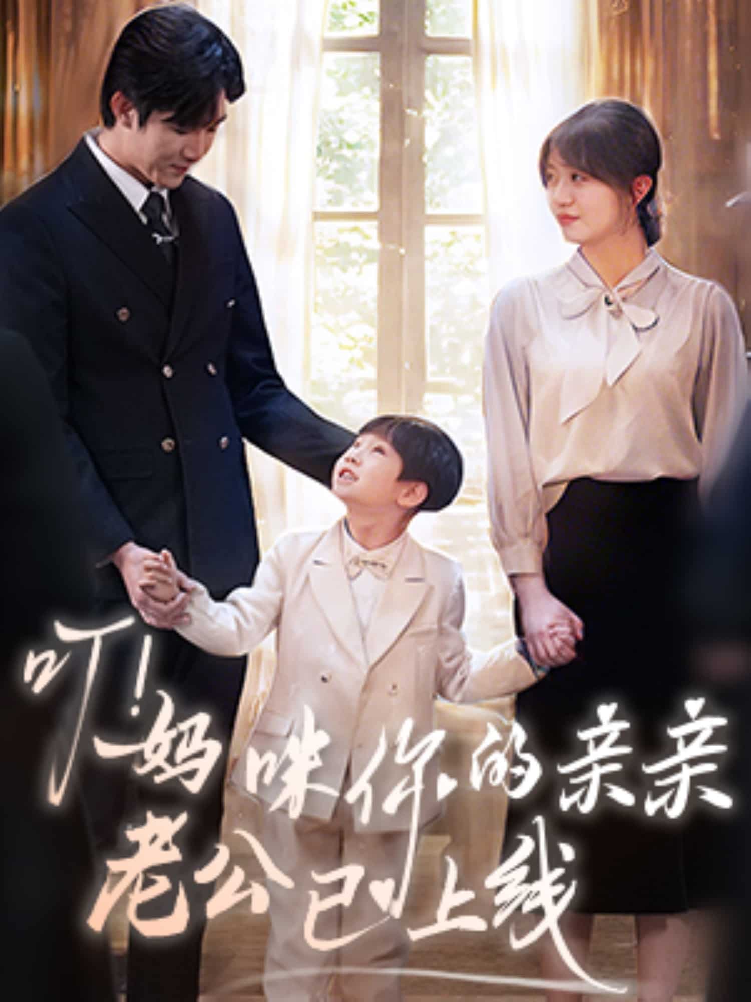 叮！媽咪你的親親老公已上線(全集)