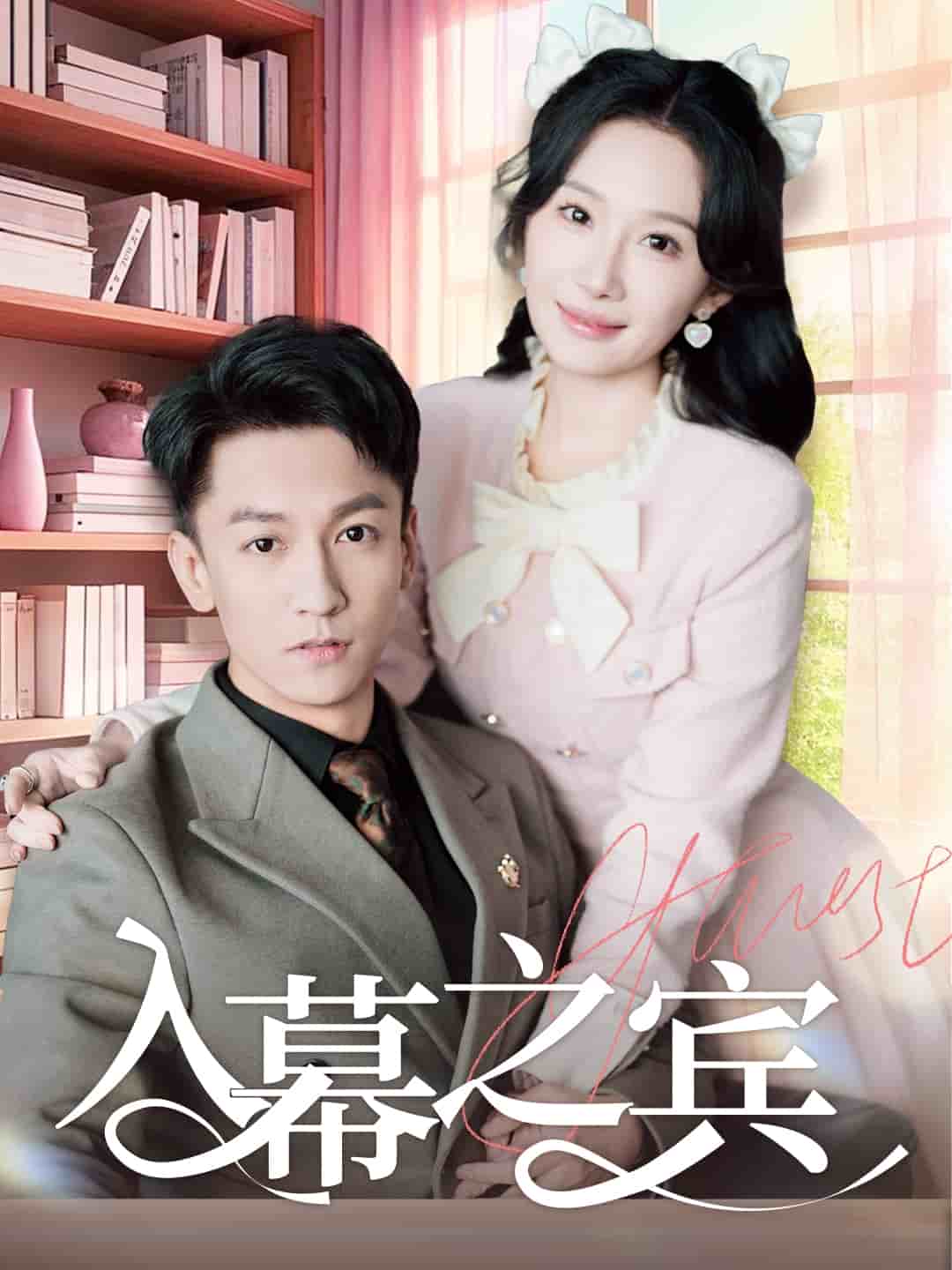 入幕之賓(全集)