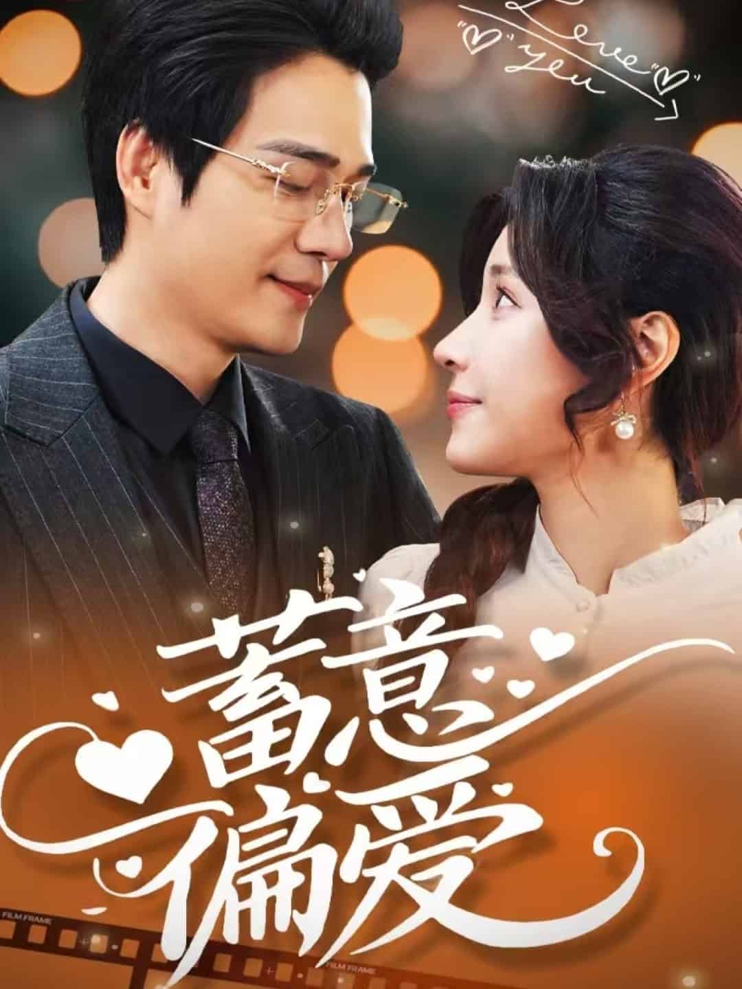 蓄意偏愛(ài)(全集)