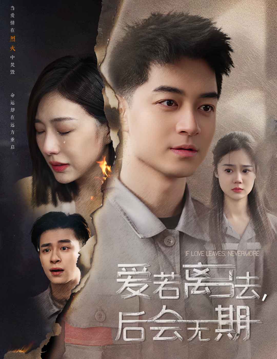 愛若離去，后會無期(全集)