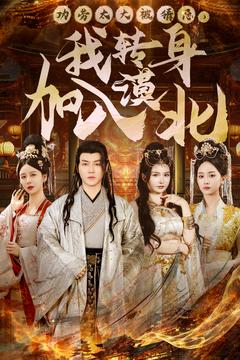 功勞太大被猜忌，我轉(zhuǎn)身加入漠北(全集)