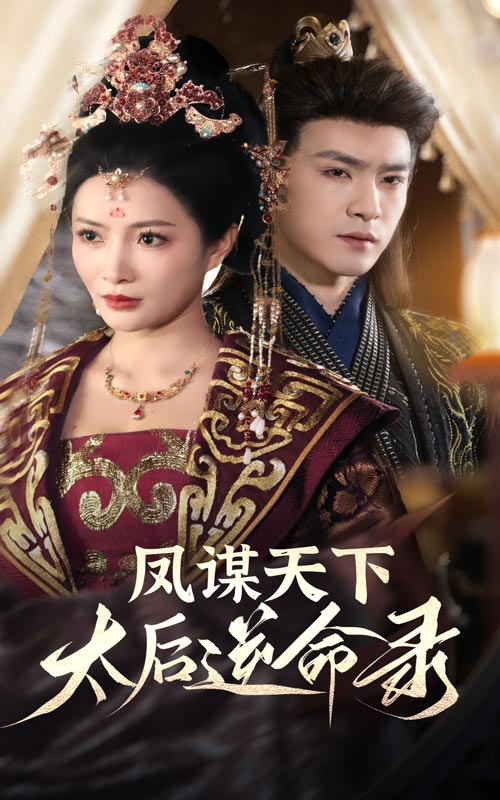 鳳謀天下，太后逆命錄(全集)