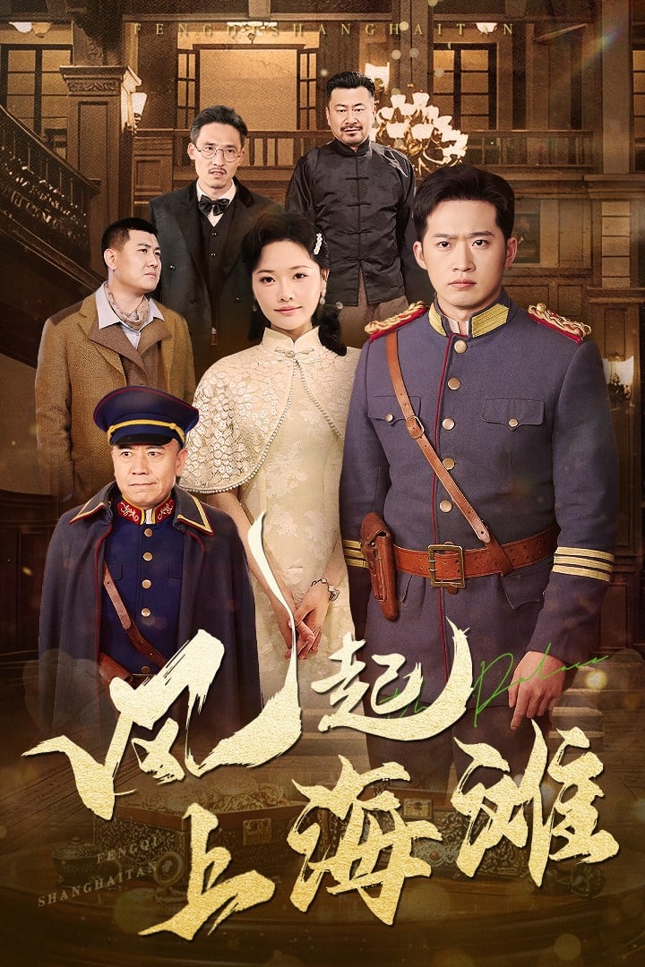 風起上海灘(全集)