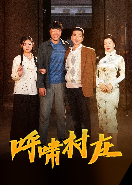 呼嘯村莊(全集)