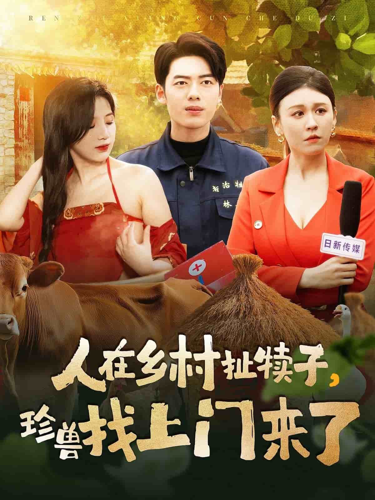 人在鄉(xiāng)村扯犢子，珍獸找上門來了(全集)