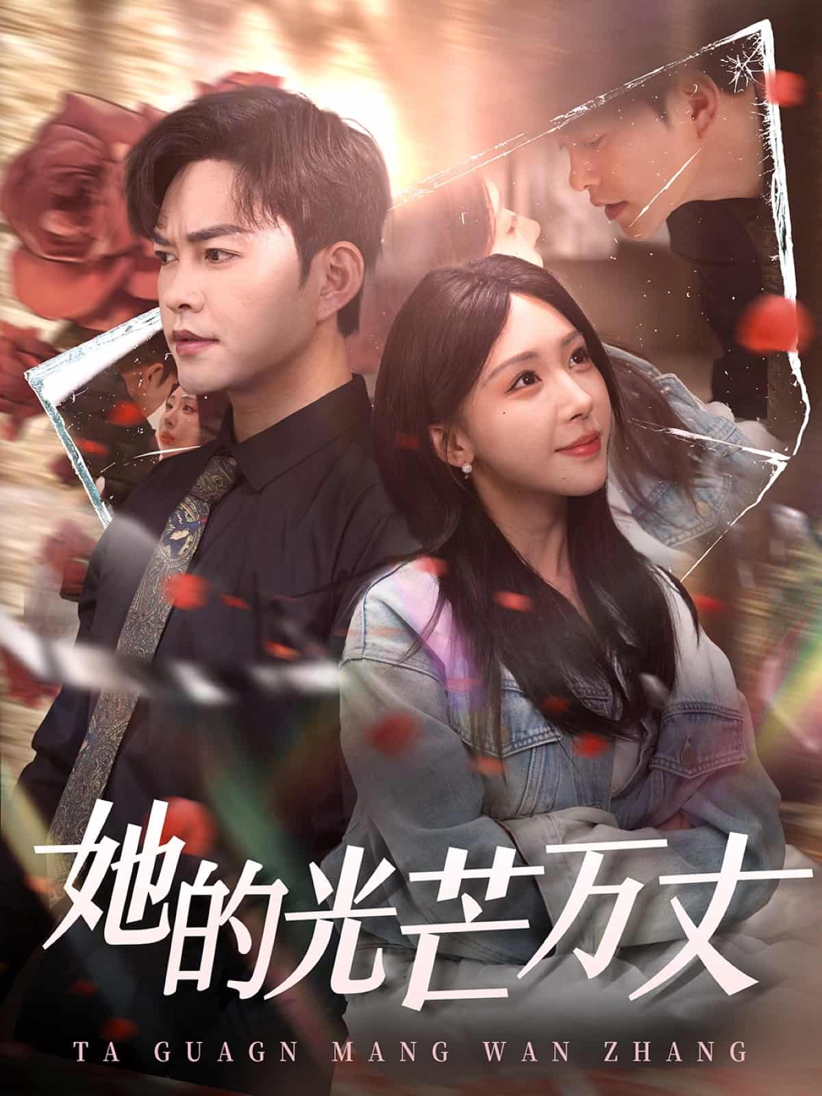 她的光芒萬丈(全集)