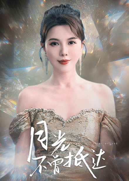 月光不曾抵達(dá)(全集)