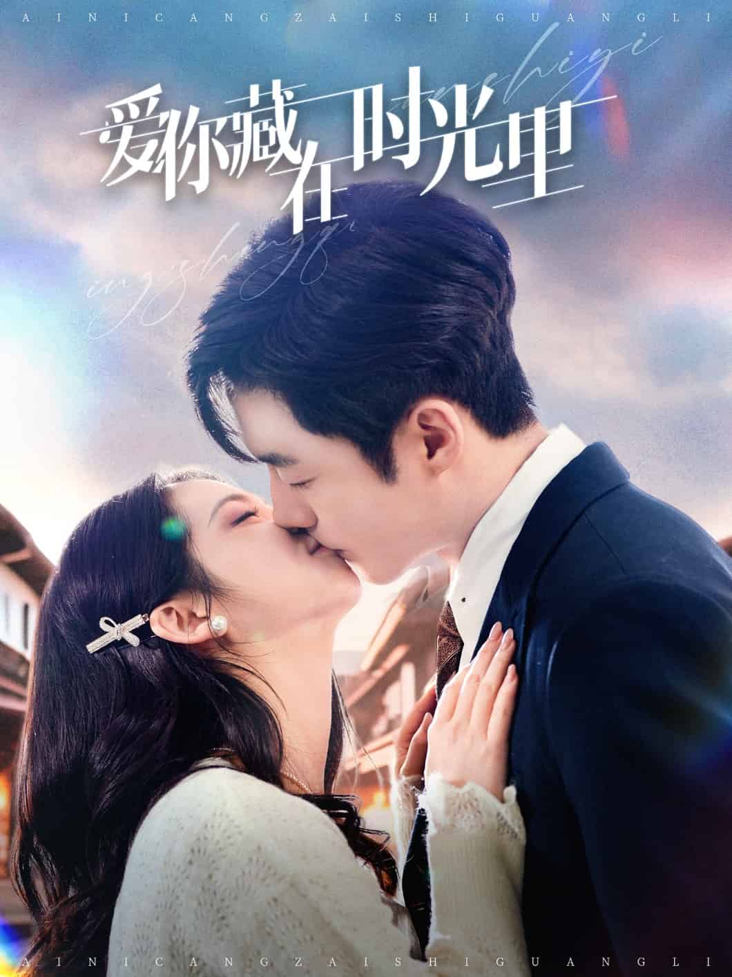 愛你藏在時光里(全集)