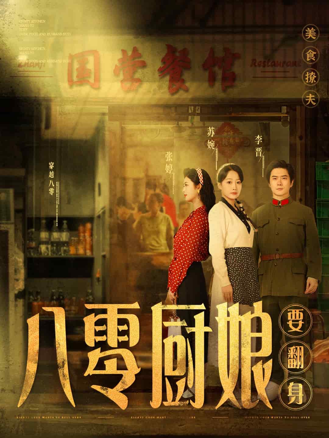 八零廚娘要翻身(全集)