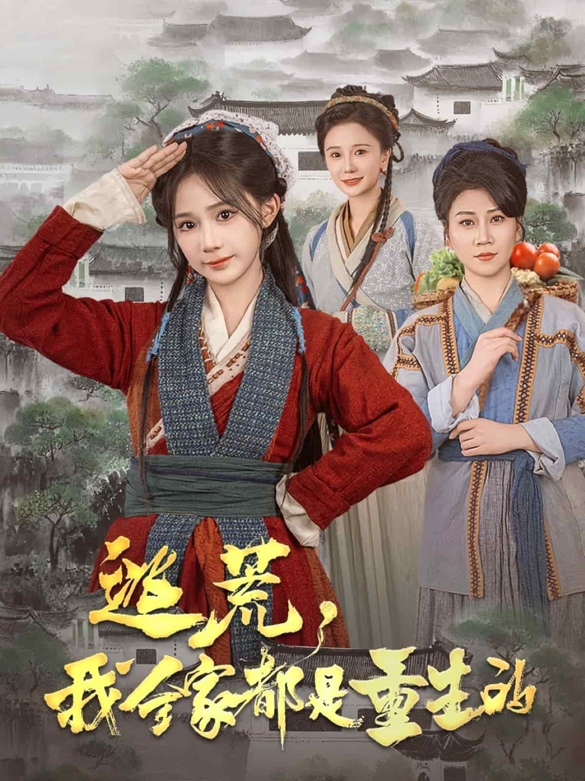 逃荒，我全家都是重生的(全集)