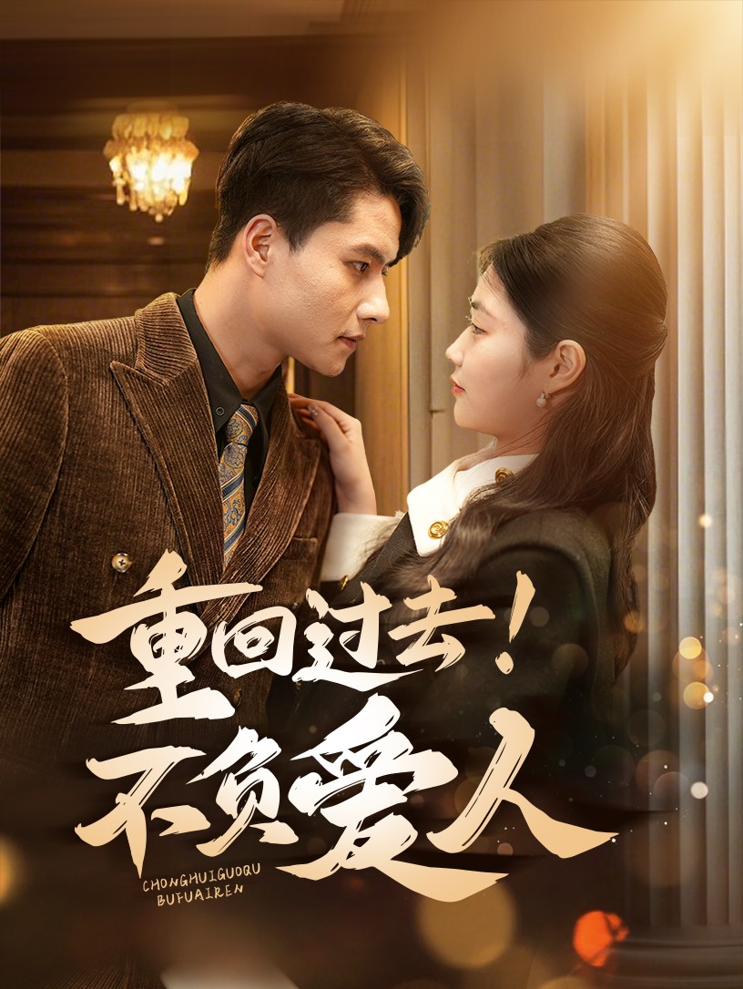 重回過去！不負愛人(全集)