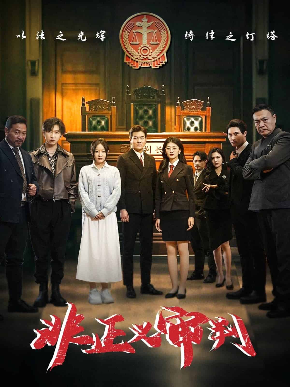 非正義審判(全集)