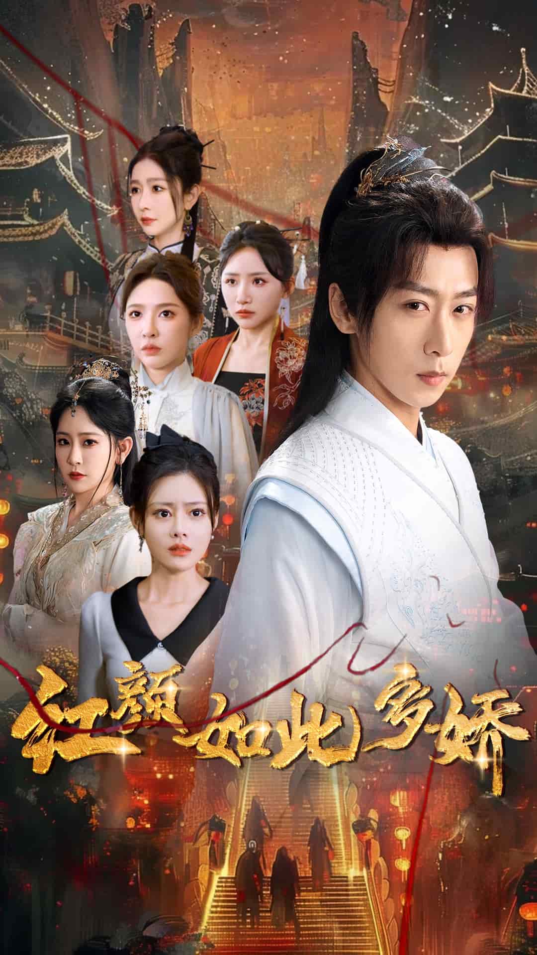 紅顏如此多嬌(全集)