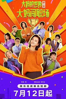 大媽的世界3：大媽闖職場(chǎng)
