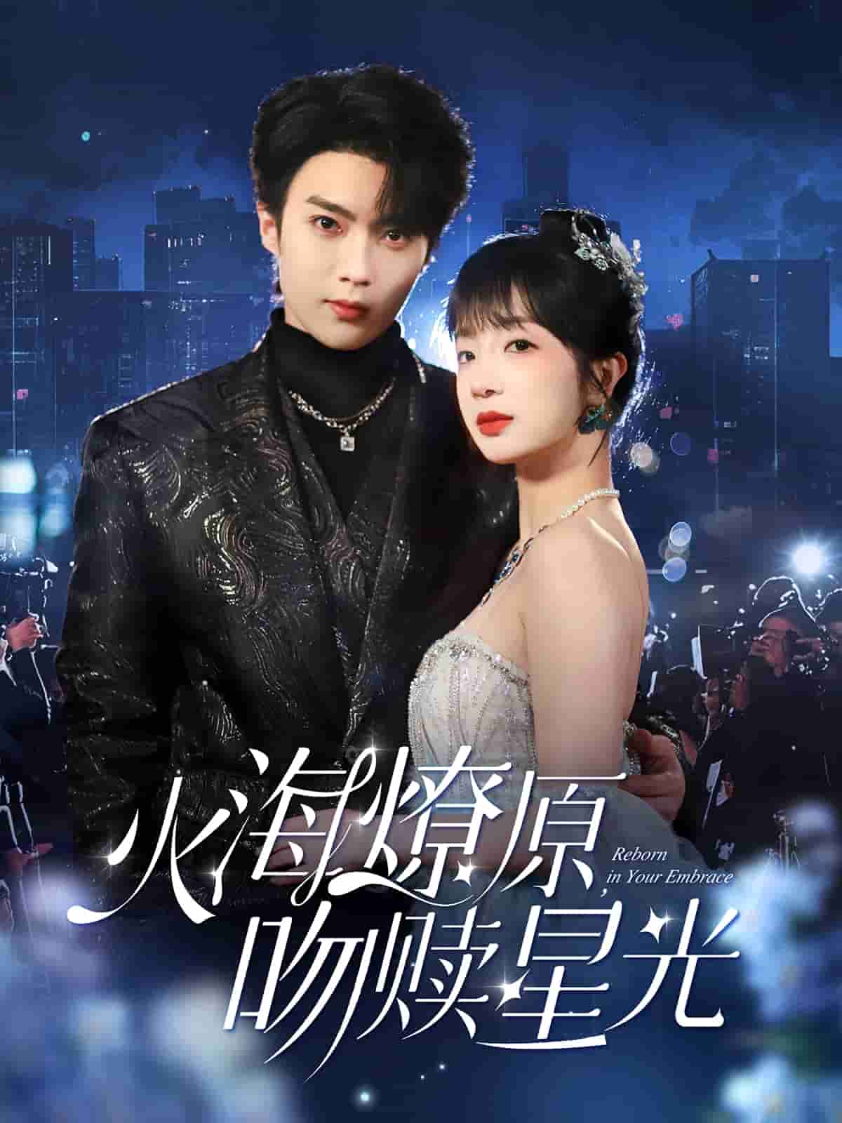 火海燎原，吻贖星光(全集)