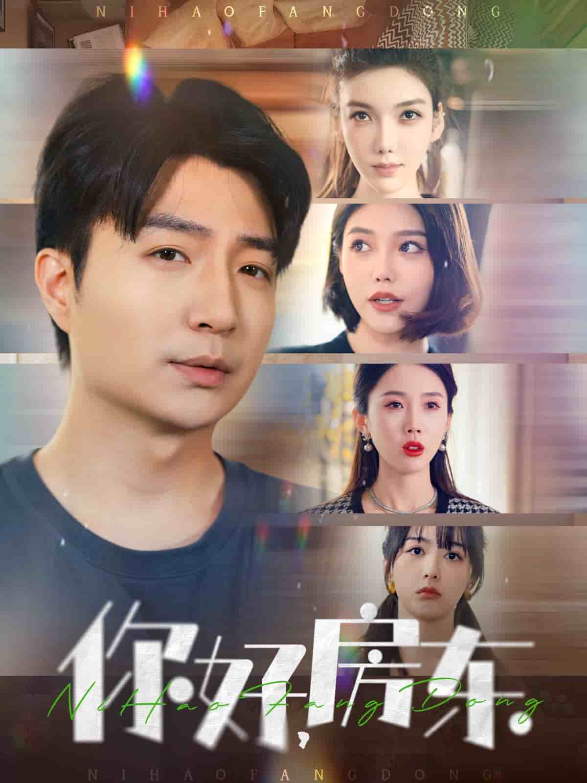 你好，房東(全集)