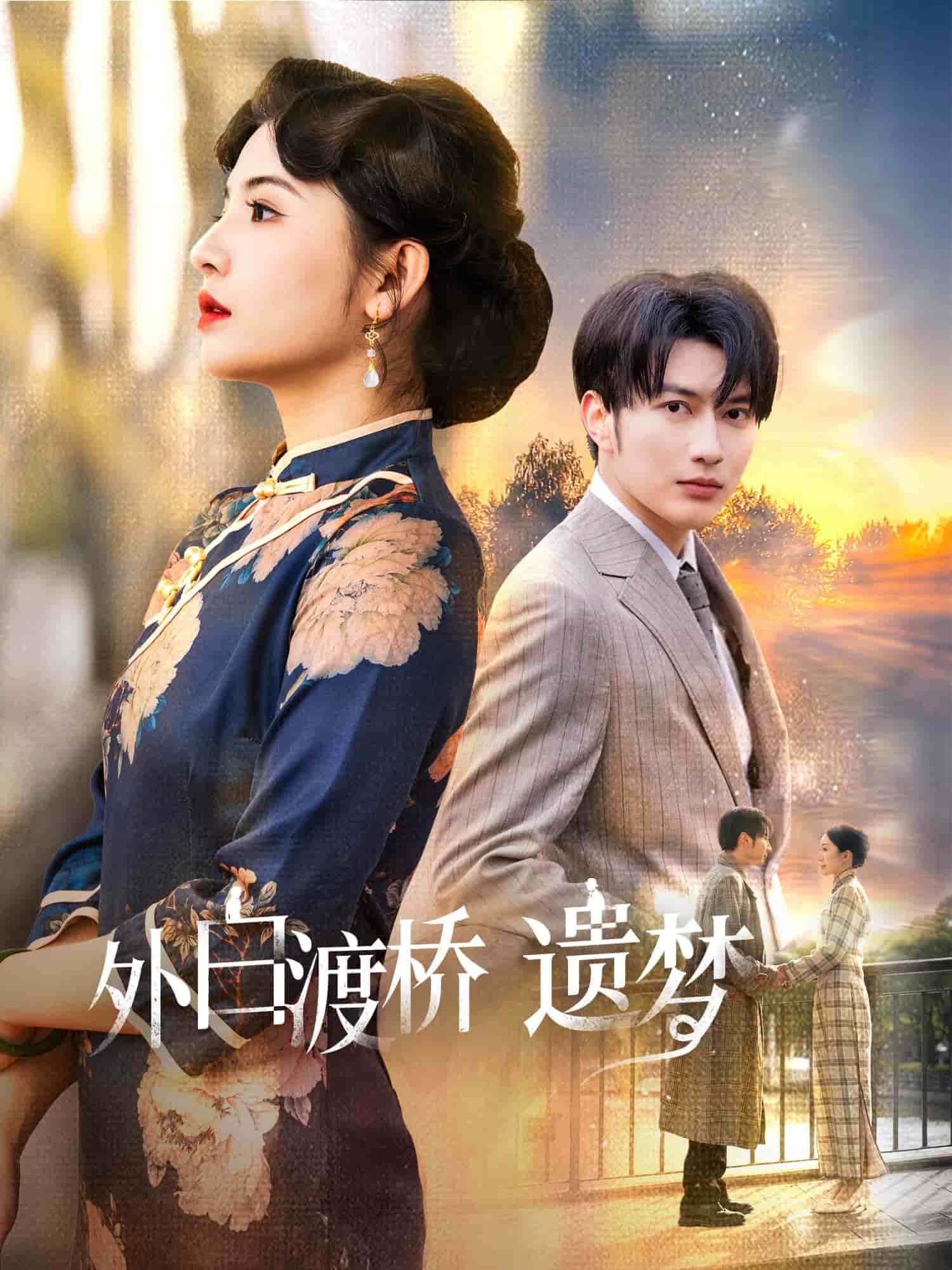 外白渡橋遺夢(mèng)(全集)