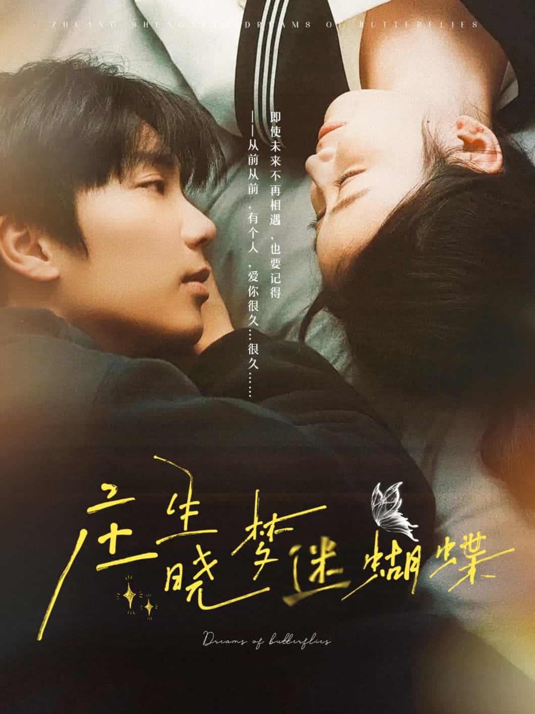 莊生曉夢迷蝴蝶(全集)