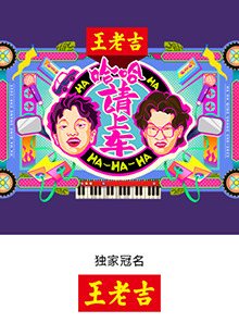 哈哈！請(qǐng)上車