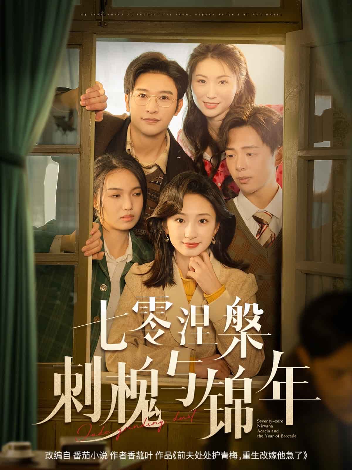 七零涅槃刺槐與錦年(全集)