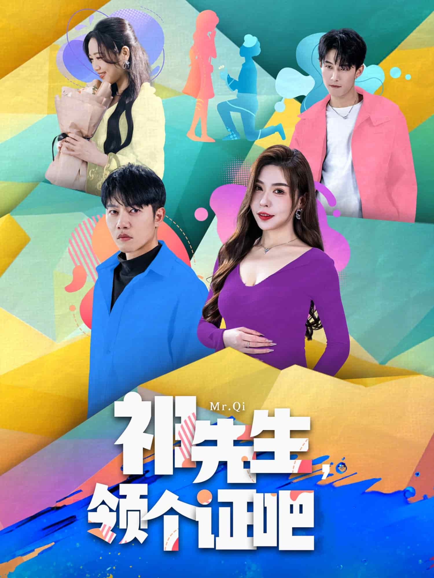 祁先生，領個證吧(全集)