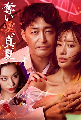 奪愛，仲夏(全集)