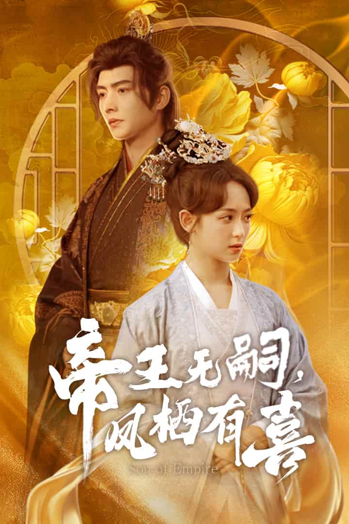 帝王無嗣，鳳棲有喜(全集)