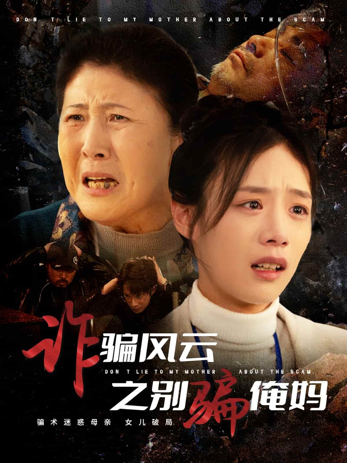 詐騙風云之別騙俺媽(全集)