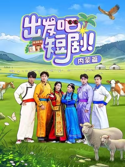 出發(fā)吧短劇內(nèi)蒙篇(全集)