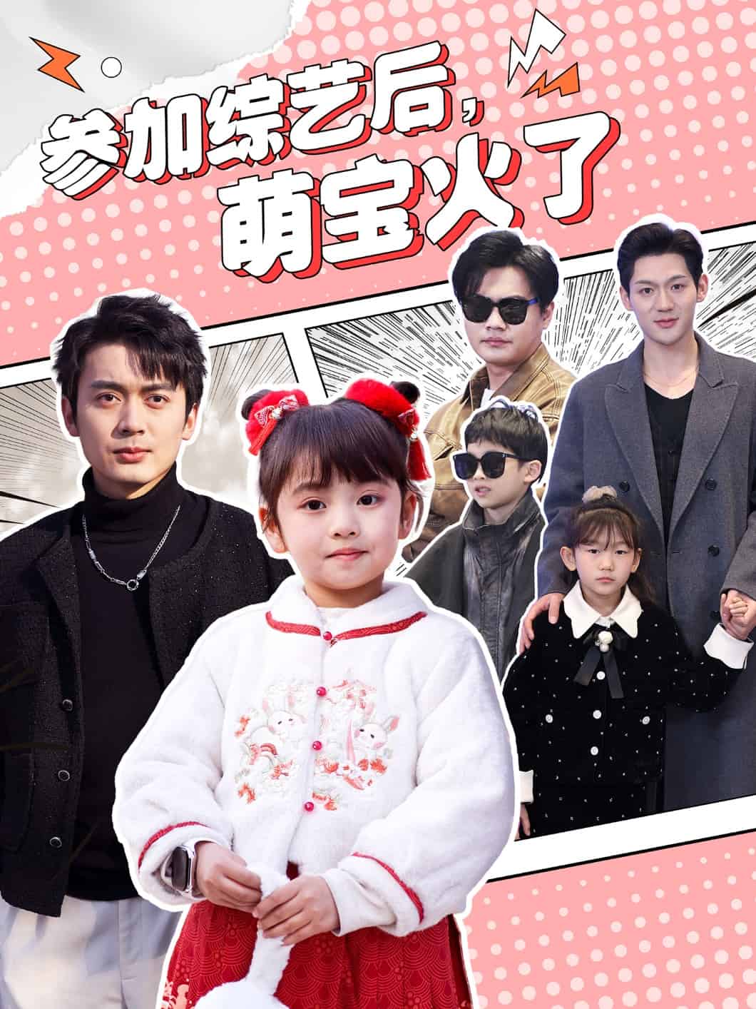 參加綜藝后，萌寶火了(全集)