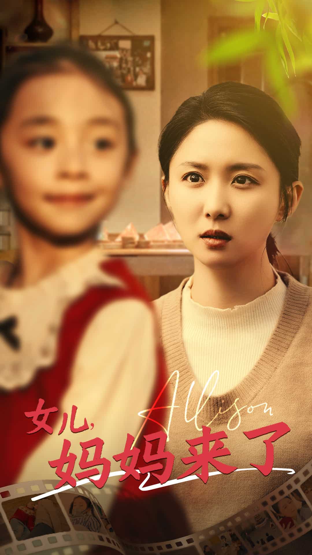 女兒媽媽來了(全集)