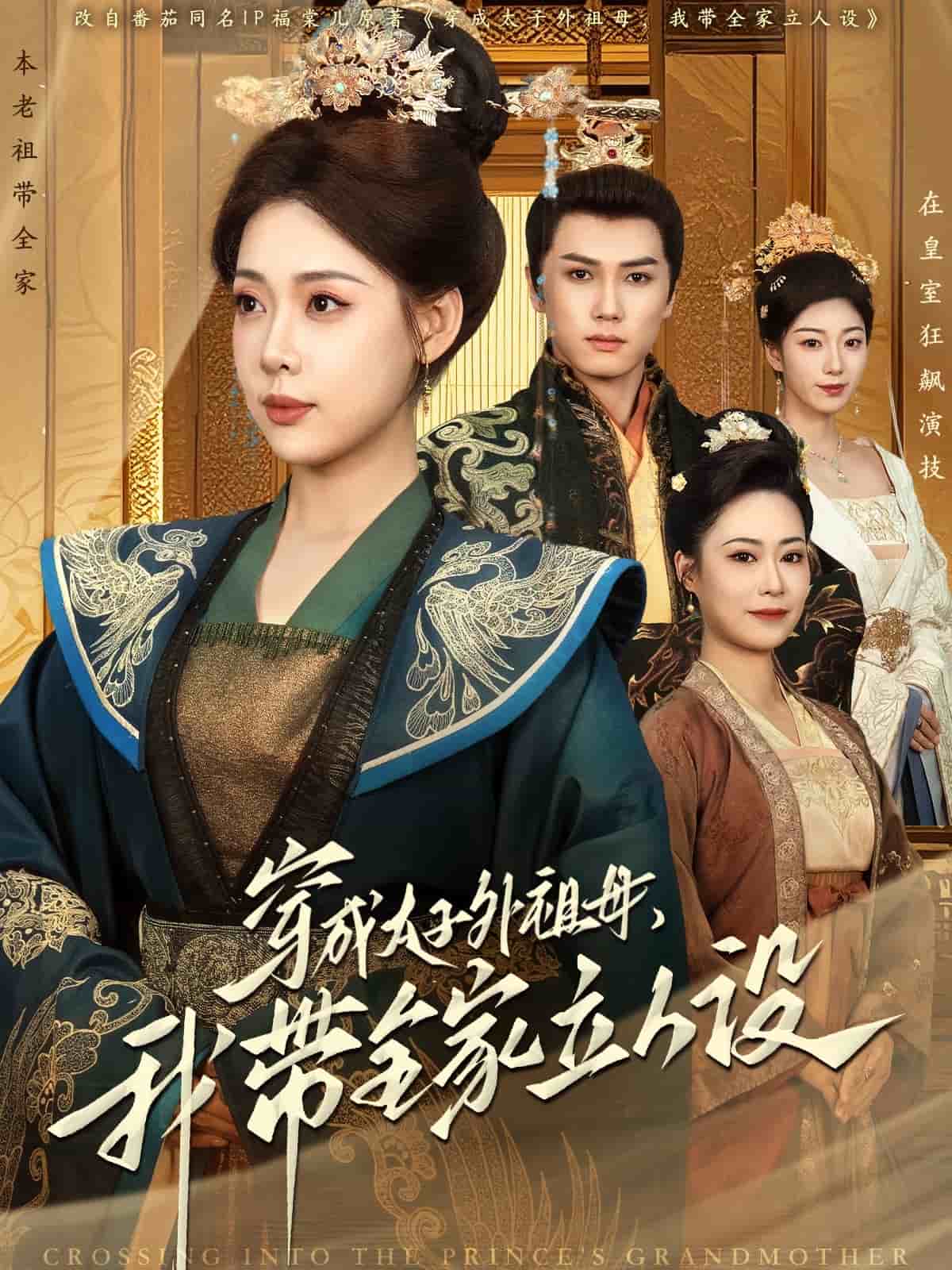 穿成太子外祖母，我?guī)伊⑷嗽O(shè)(全集)